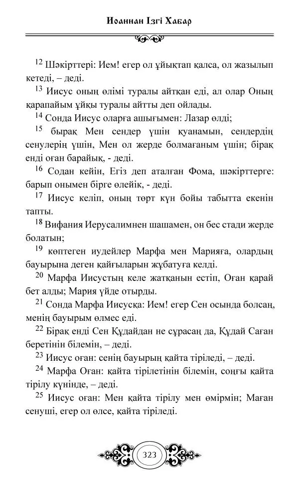 Сборник  - Жаңа Өсиет - Страница № 324