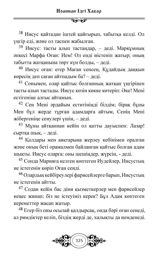 Сборник  - Жаңа Өсиет - Страница № 326