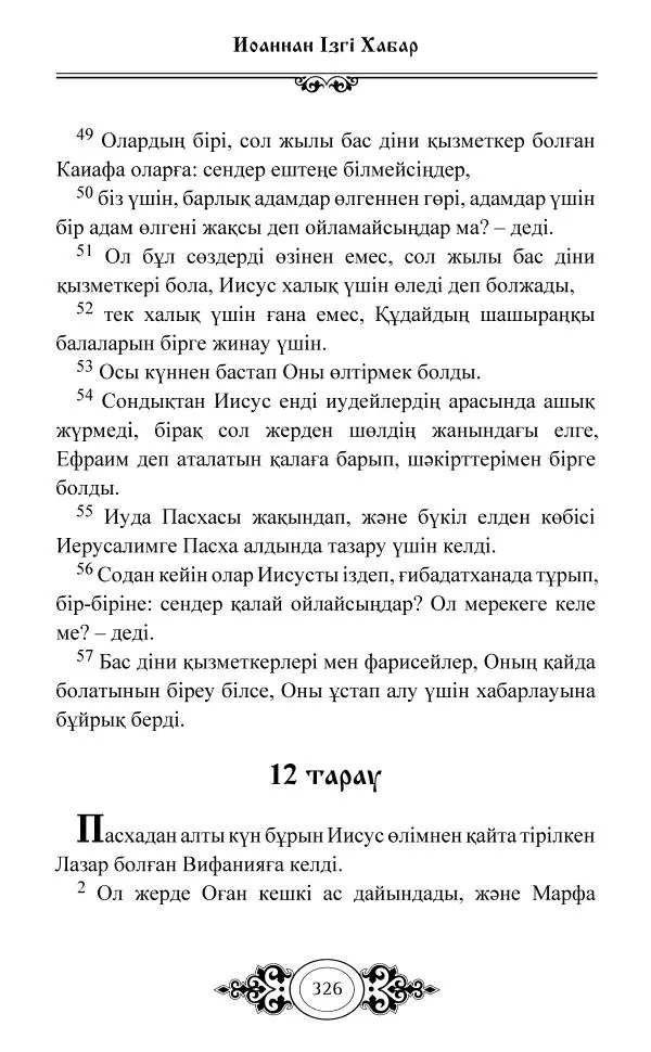 Сборник  - Жаңа Өсиет - Страница № 327