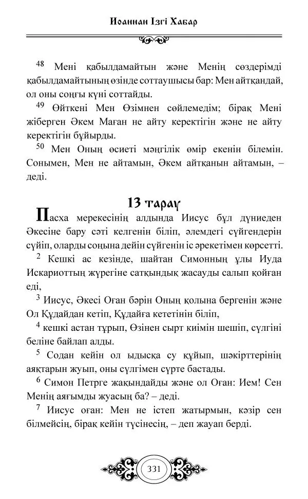 Сборник  - Жаңа Өсиет - Страница № 332