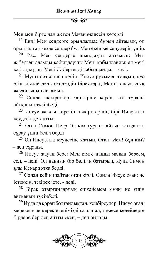 Сборник  - Жаңа Өсиет - Страница № 334