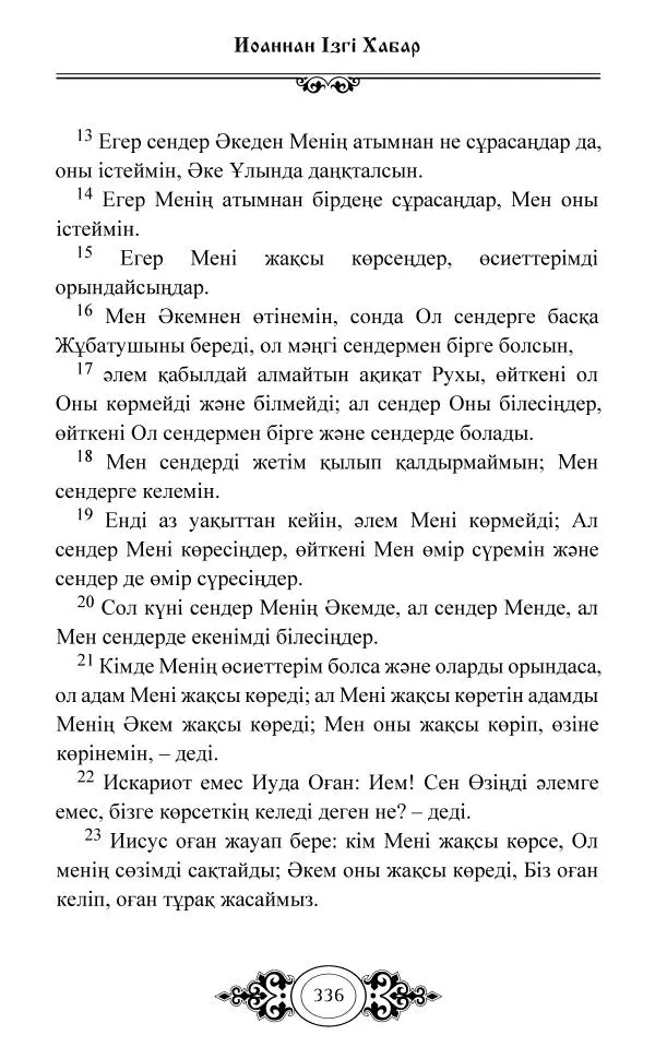 Сборник  - Жаңа Өсиет - Страница № 337