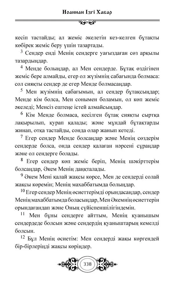 Сборник  - Жаңа Өсиет - Страница № 339