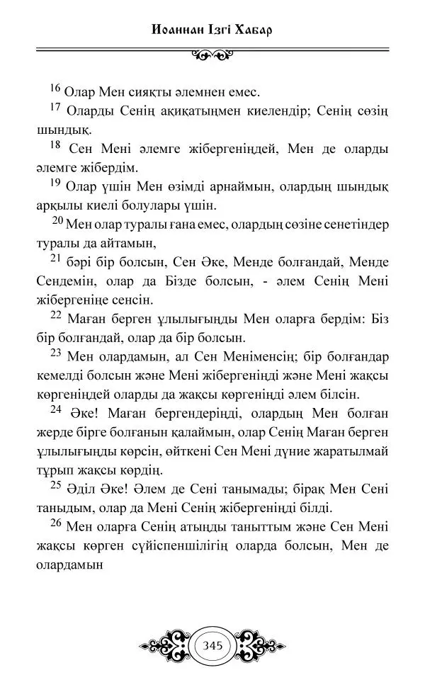 Сборник  - Жаңа Өсиет - Страница № 346