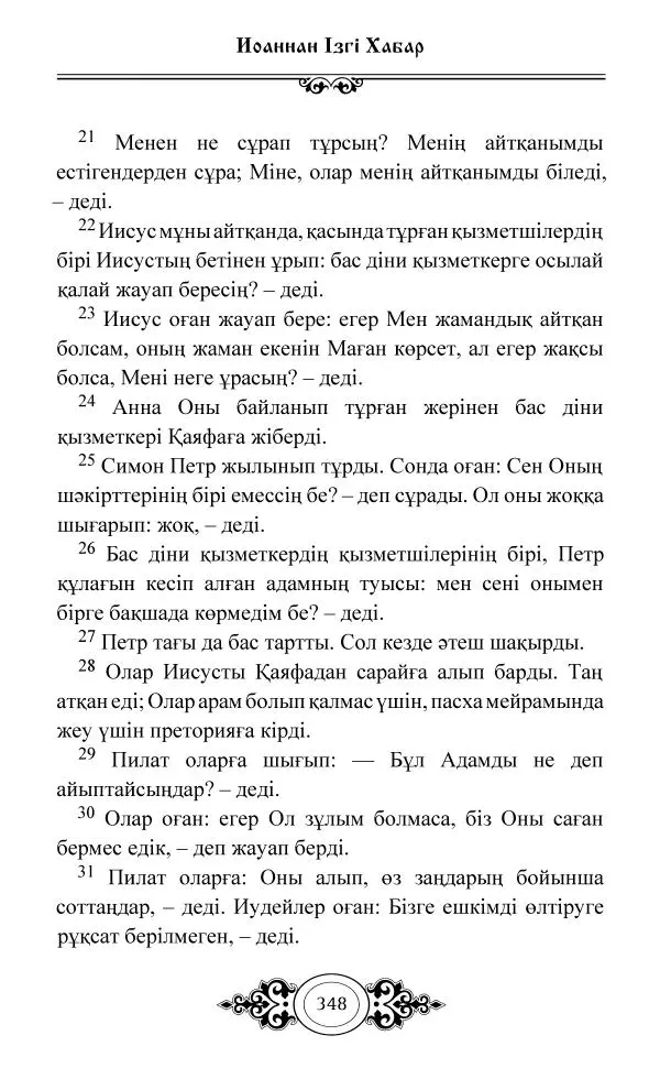 Сборник  - Жаңа Өсиет - Страница № 349