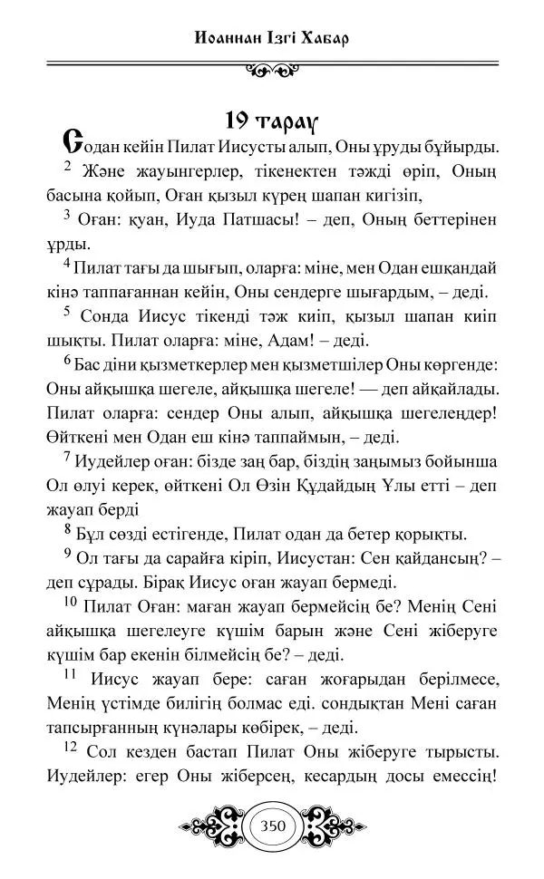 Сборник  - Жаңа Өсиет - Страница № 351