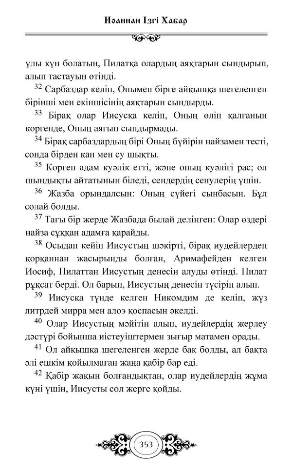 Сборник  - Жаңа Өсиет - Страница № 354