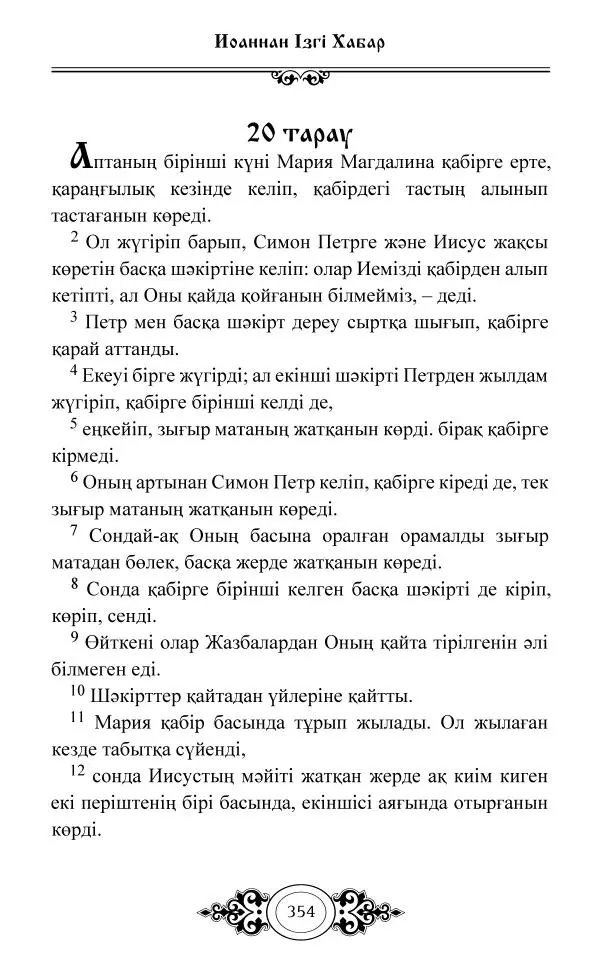 Сборник  - Жаңа Өсиет - Страница № 355