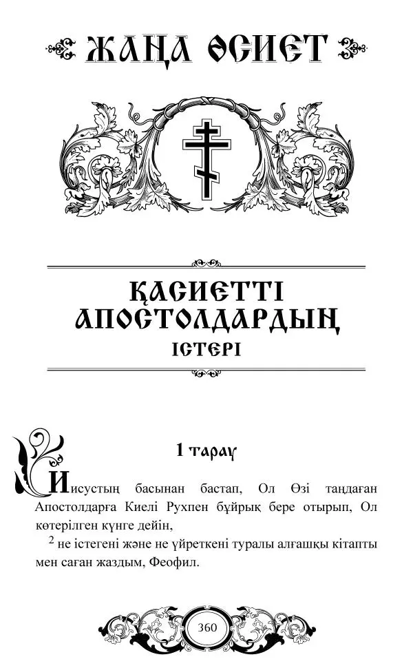 Сборник  - Жаңа Өсиет - Страница № 361