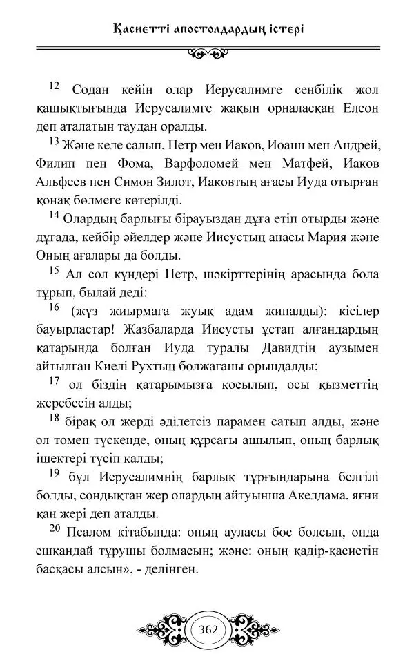 Сборник  - Жаңа Өсиет - Страница № 363