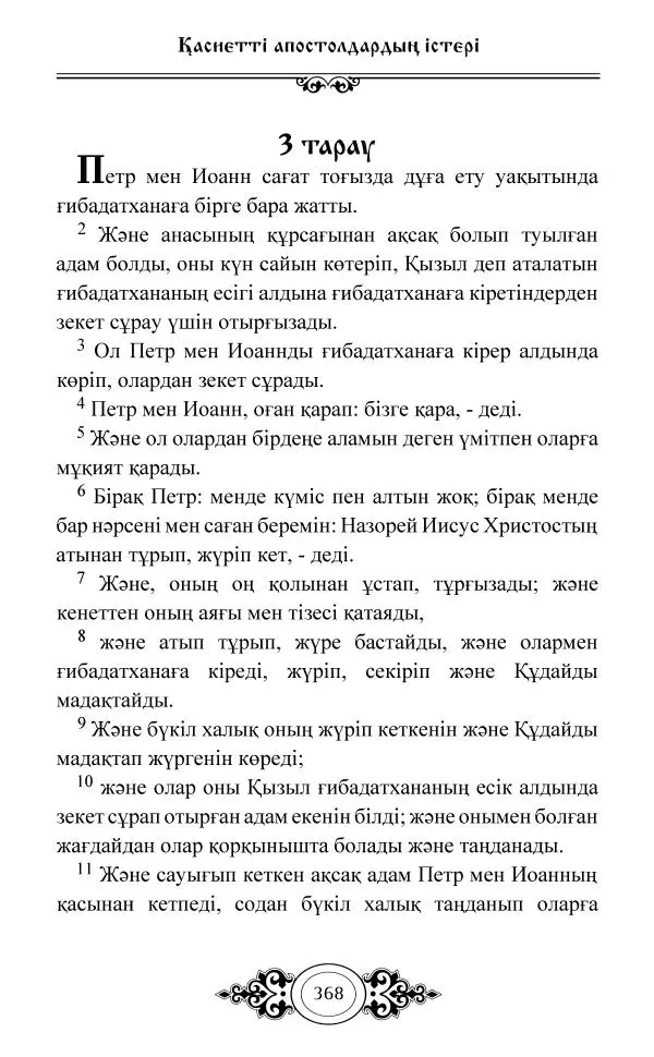 Сборник  - Жаңа Өсиет - Страница № 369