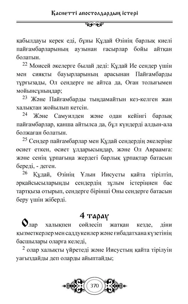 Сборник  - Жаңа Өсиет - Страница № 371