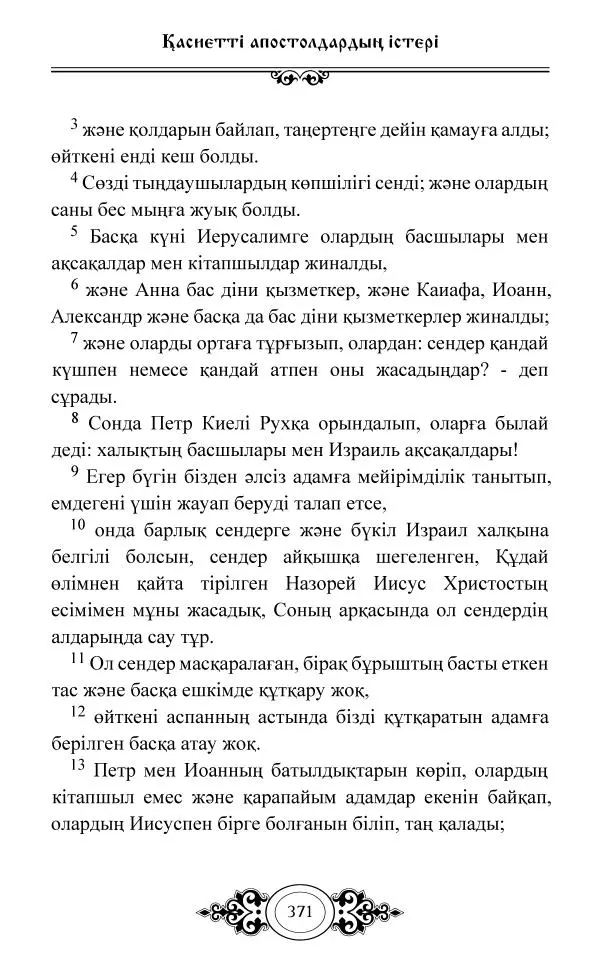 Сборник  - Жаңа Өсиет - Страница № 372