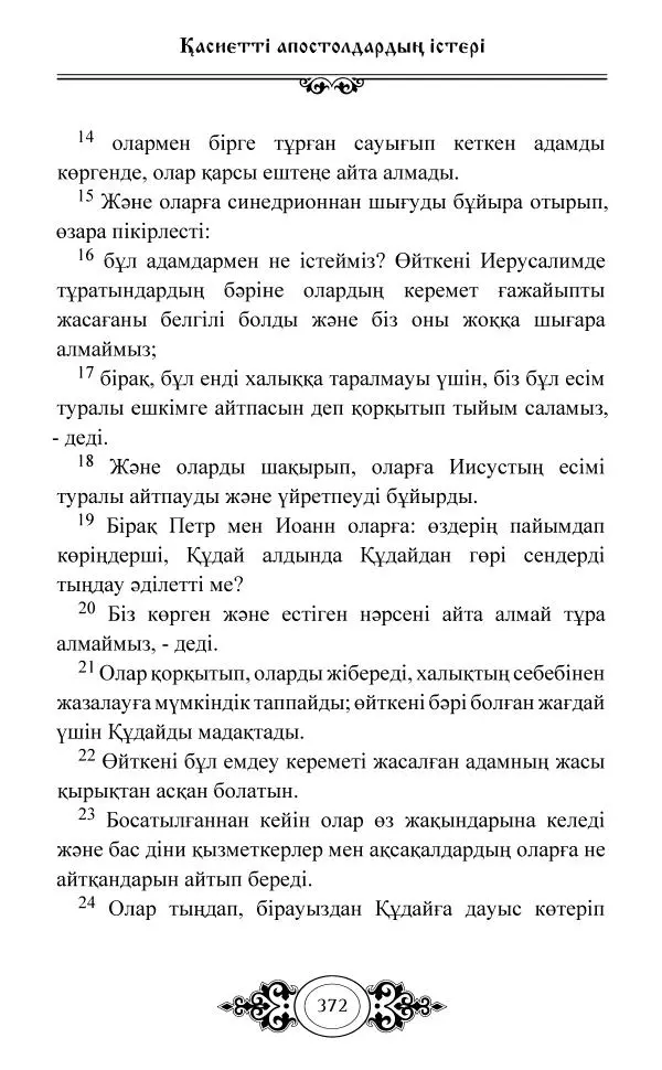 Сборник  - Жаңа Өсиет - Страница № 373