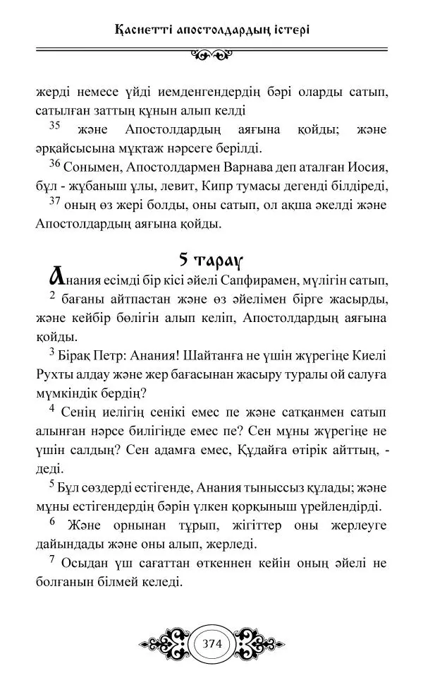 Сборник  - Жаңа Өсиет - Страница № 375
