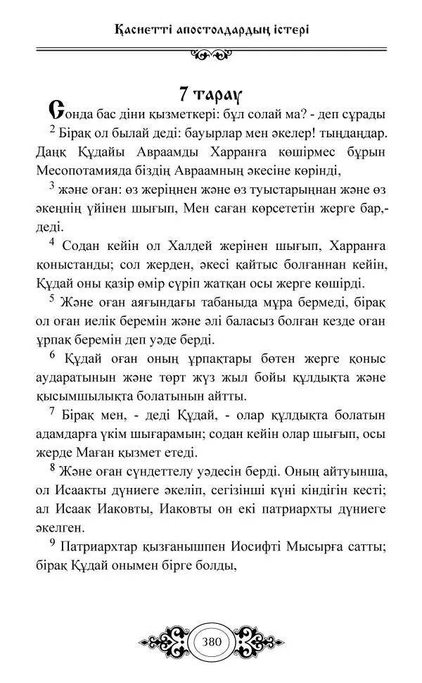 Сборник  - Жаңа Өсиет - Страница № 381