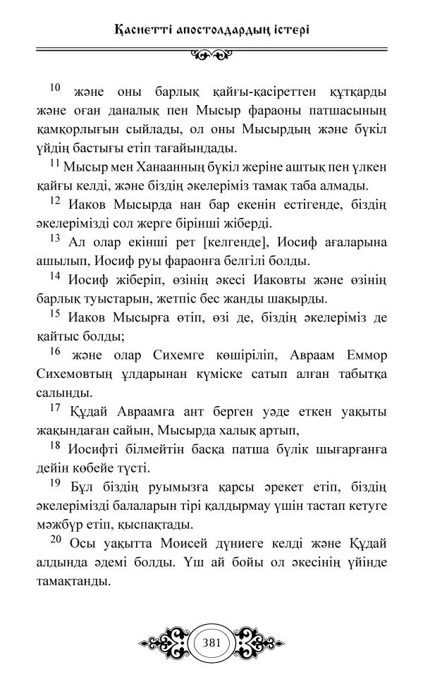 Сборник  - Жаңа Өсиет - Страница № 382