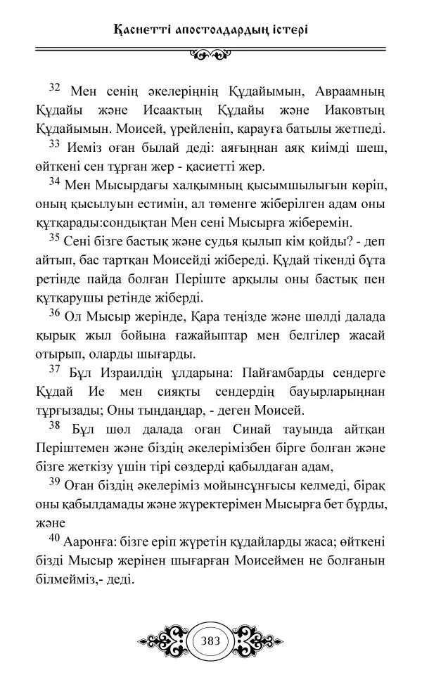 Сборник  - Жаңа Өсиет - Страница № 384