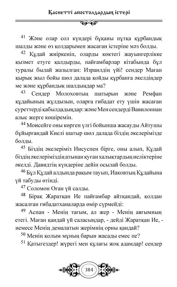 Сборник  - Жаңа Өсиет - Страница № 385