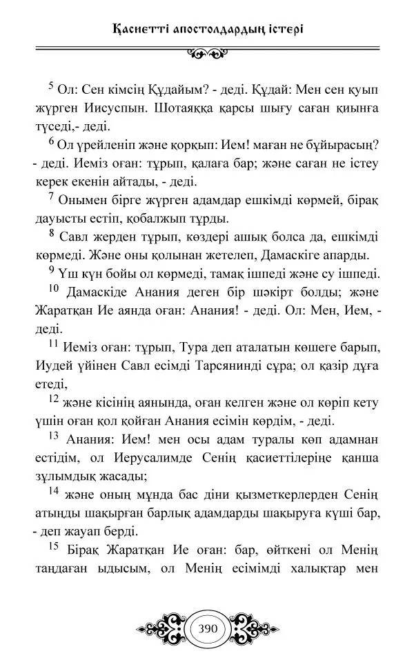 Сборник  - Жаңа Өсиет - Страница № 391