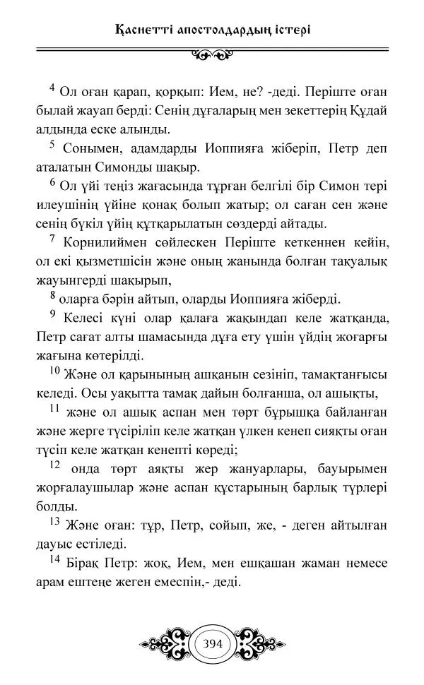 Сборник  - Жаңа Өсиет - Страница № 395