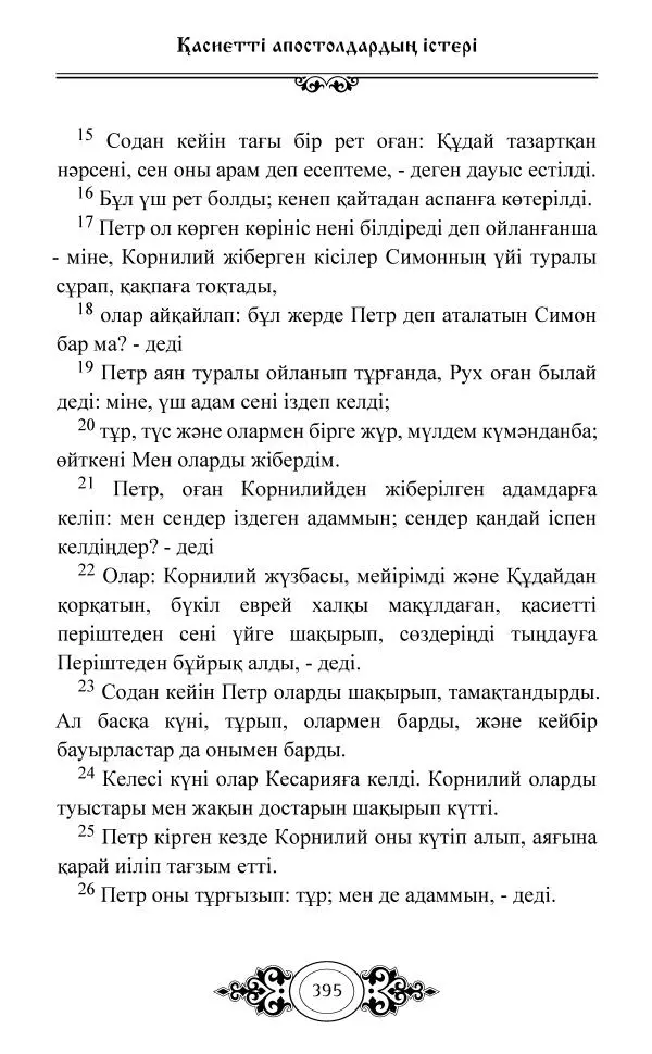Сборник  - Жаңа Өсиет - Страница № 396