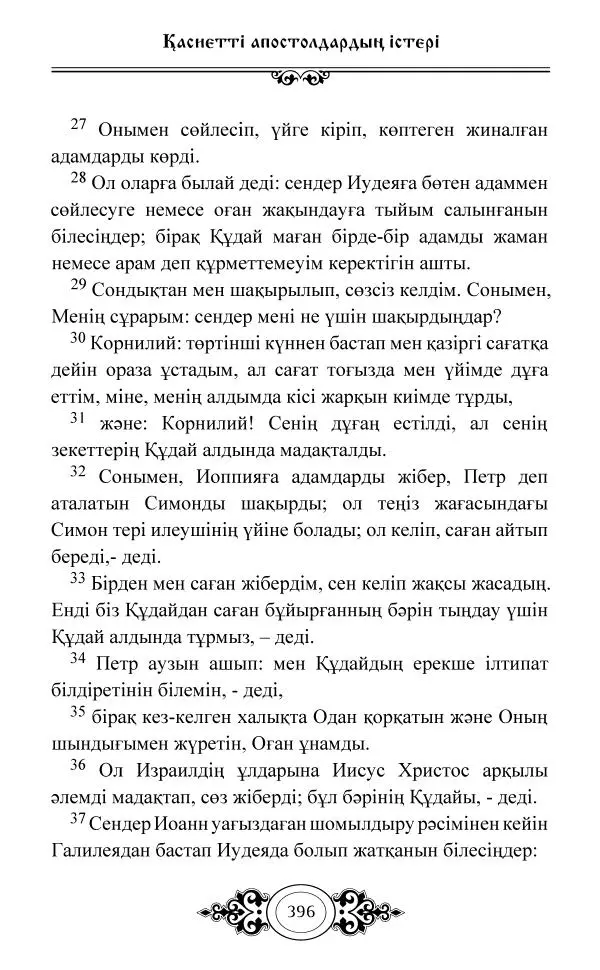 Сборник  - Жаңа Өсиет - Страница № 397