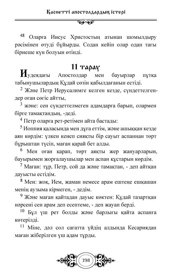 Сборник  - Жаңа Өсиет - Страница № 399