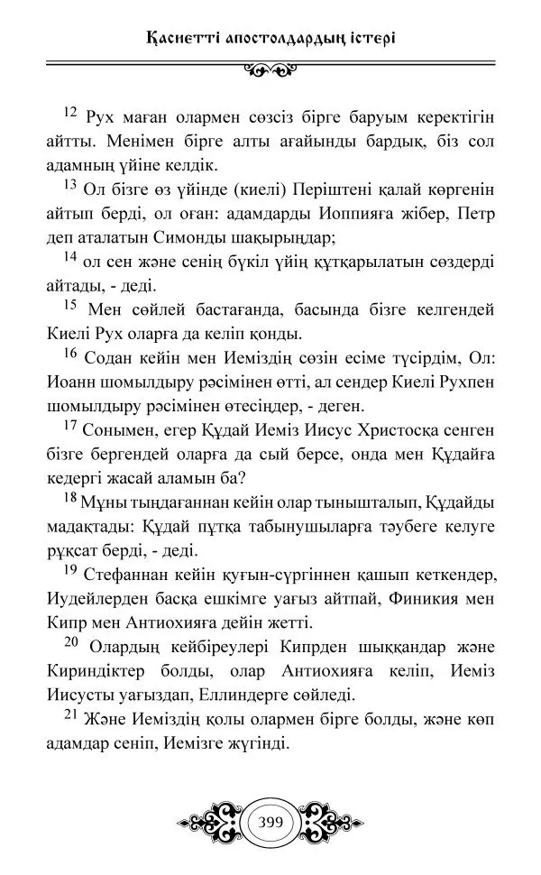 Сборник  - Жаңа Өсиет - Страница № 400