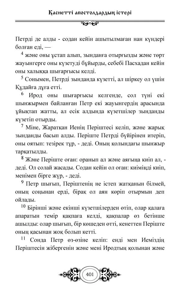 Сборник  - Жаңа Өсиет - Страница № 402