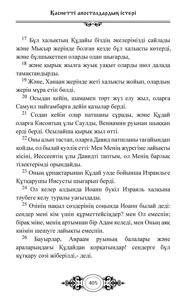 Сборник  - Жаңа Өсиет - Страница № 406