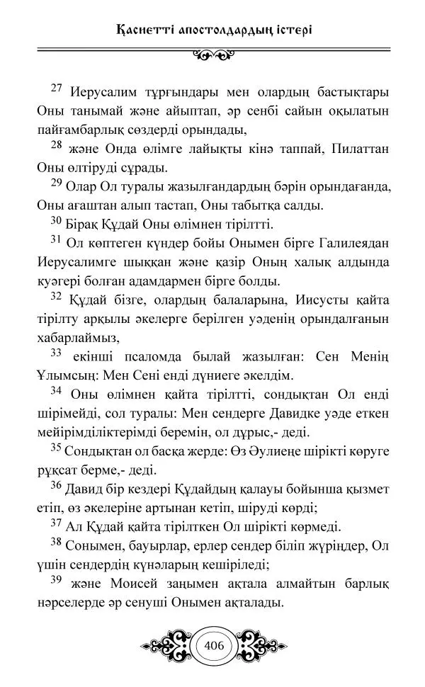 Сборник  - Жаңа Өсиет - Страница № 407