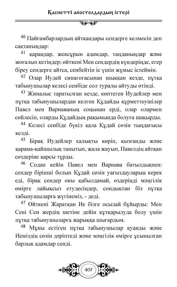 Сборник  - Жаңа Өсиет - Страница № 408