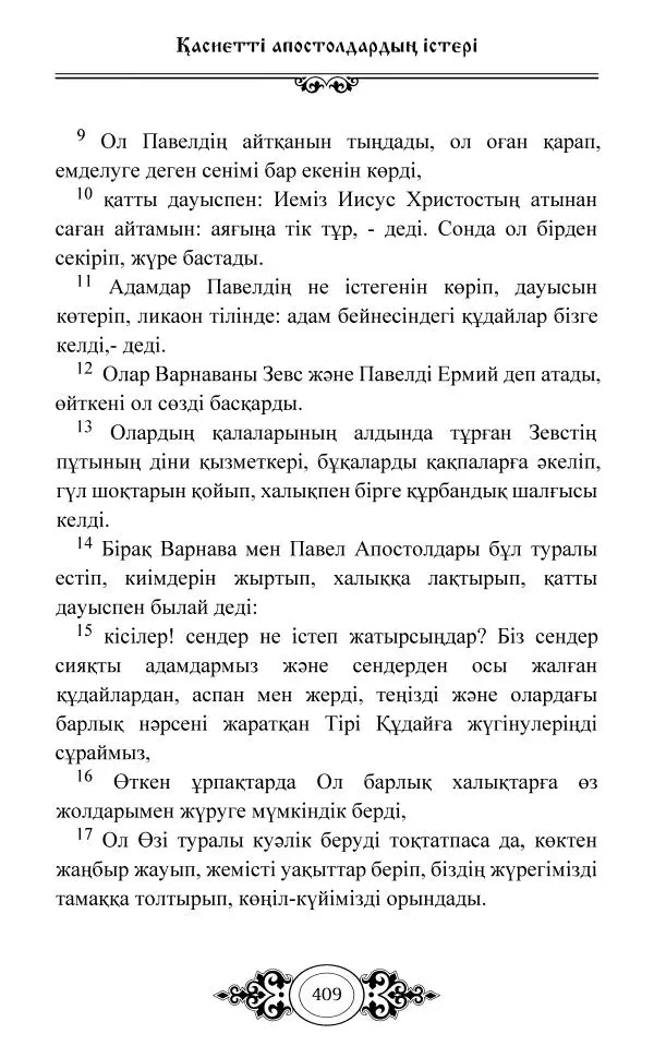 Сборник  - Жаңа Өсиет - Страница № 410