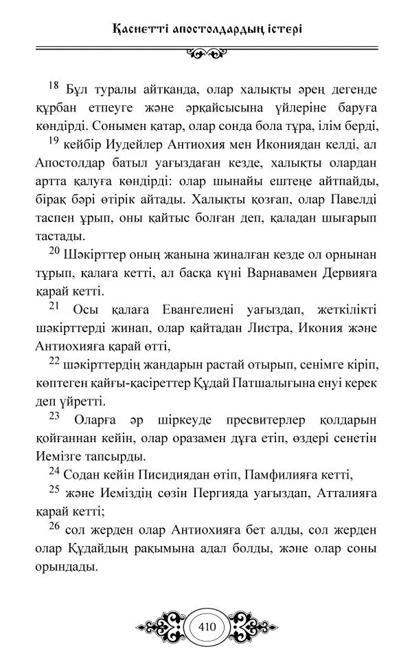 Сборник  - Жаңа Өсиет - Страница № 411