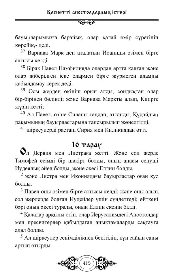 Сборник  - Жаңа Өсиет - Страница № 416