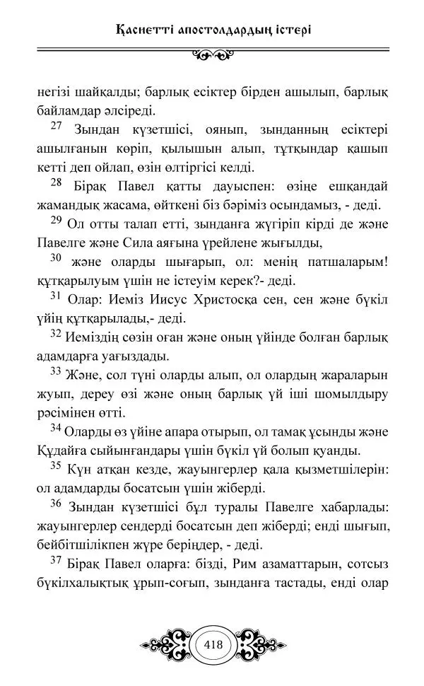 Сборник  - Жаңа Өсиет - Страница № 419