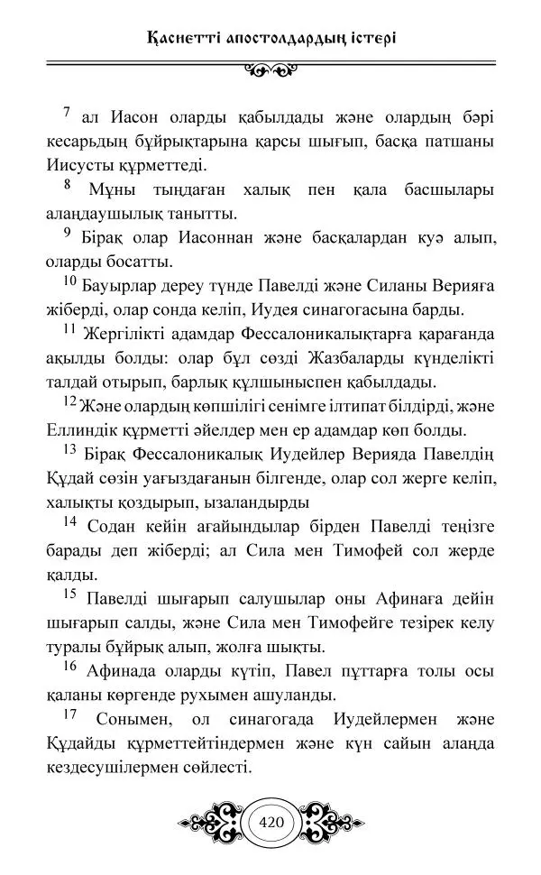 Сборник  - Жаңа Өсиет - Страница № 421