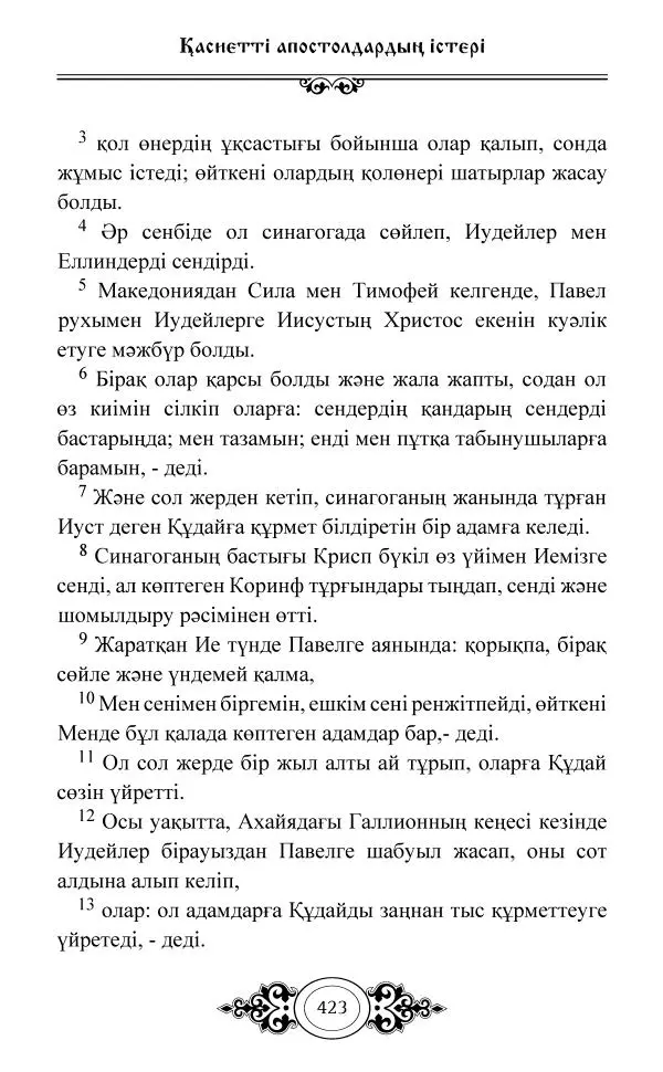 Сборник  - Жаңа Өсиет - Страница № 424