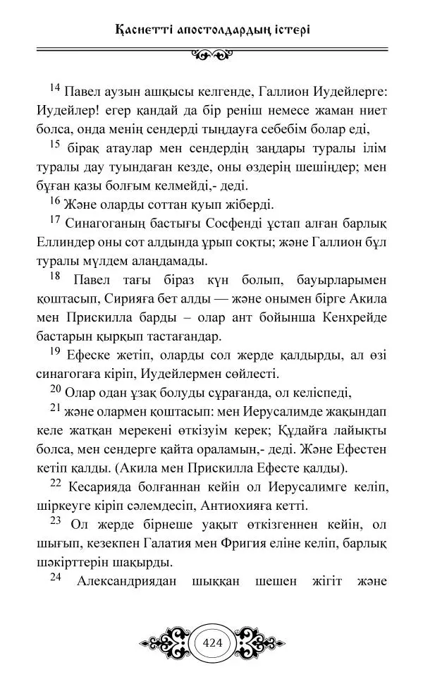 Сборник  - Жаңа Өсиет - Страница № 425