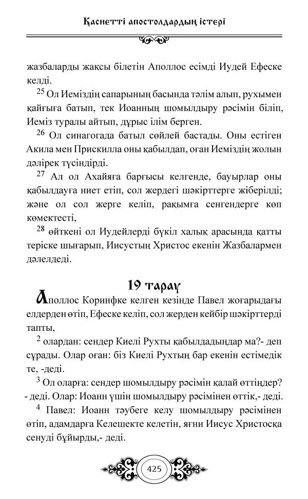Сборник  - Жаңа Өсиет - Страница № 426