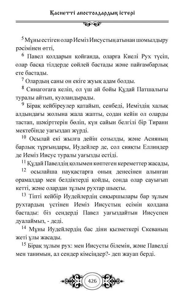 Сборник  - Жаңа Өсиет - Страница № 427