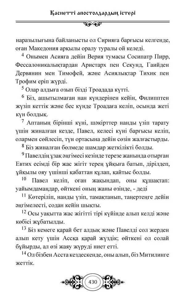 Сборник  - Жаңа Өсиет - Страница № 431