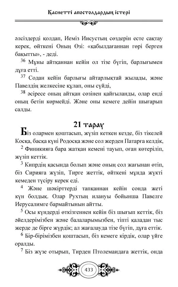 Сборник  - Жаңа Өсиет - Страница № 434