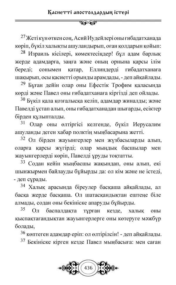 Сборник  - Жаңа Өсиет - Страница № 437