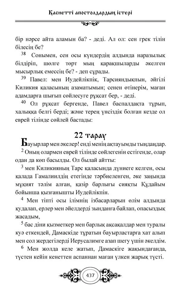 Сборник  - Жаңа Өсиет - Страница № 438