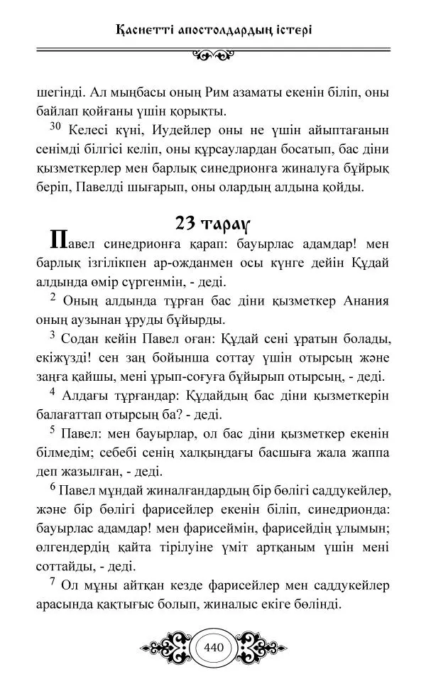 Сборник  - Жаңа Өсиет - Страница № 441