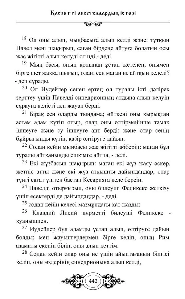 Сборник  - Жаңа Өсиет - Страница № 443