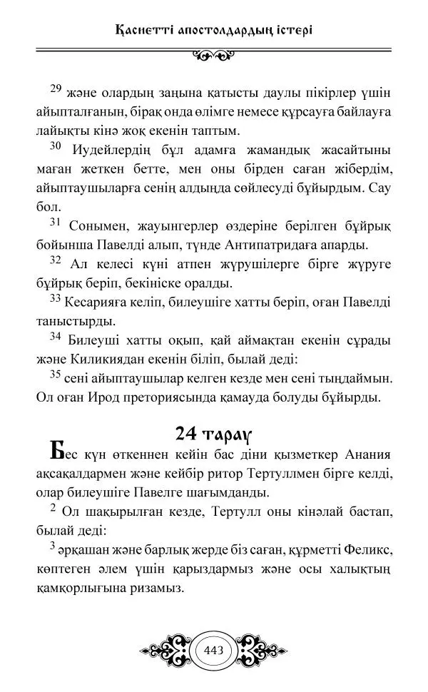 Сборник  - Жаңа Өсиет - Страница № 444