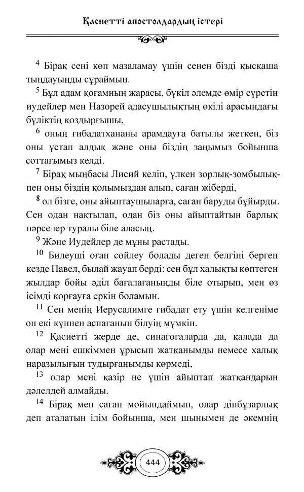 Сборник  - Жаңа Өсиет - Страница № 445